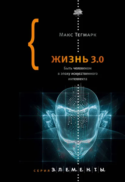 Обложка книги Жизнь 3.0. Быть человеком в эпоху искусственного интеллекта, Макс Тегмарк