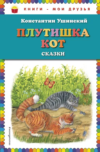 Обложка книги Плутишка кот. Сказки, Константин Ушинский