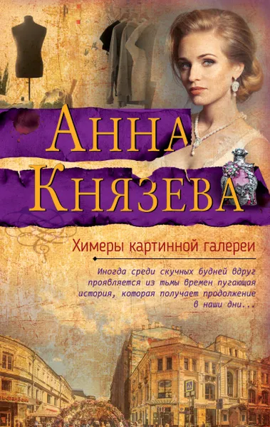 Обложка книги Химеры картинной галереи, Князева Анна