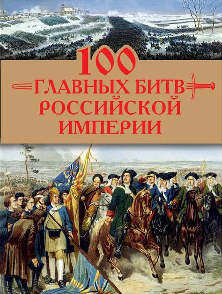 Обложка книги 100 главных битв Российской империи, Анатолий Логинов