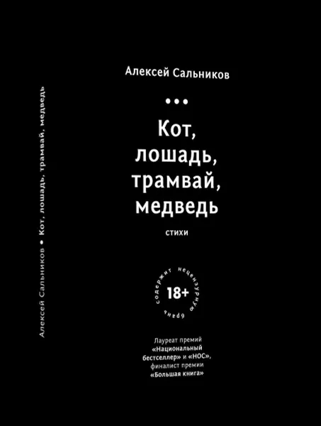 Обложка книги Кот, лошадь, трамвай, медведь, Алексей Сальников