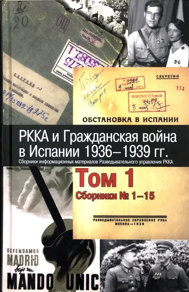 Обложка книги РККА и Гражданская война в Испании. 1936-1939 гг. Сборники информационных материалов Разведывательного управления РККА. В 8 томах. Том 1. Сборники 1-15, А. Ефименко,Нонна Тархова