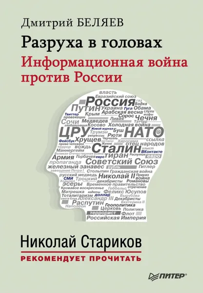 Обложка книги Разруха в головах. Информационная война против России, Беляев Дмитрий Павлович