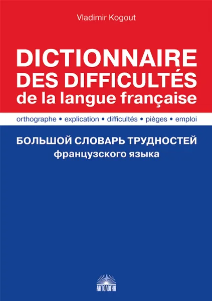 Обложка книги Dictionnaire des difficultes de la langue francaise / Большой словарь трудностей французского языка, Vladimir Kogout