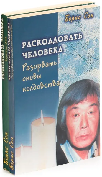 Обложка книги Борис Сон. Расколдовать человека (комплект из 2 книг), Борис Сон