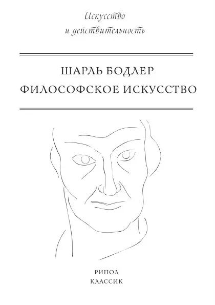 Обложка книги Философское искусство, Шарль Бодлер