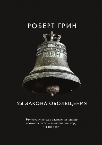 Обложка книги 24 закона обольщения, Роберт Грин