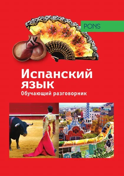 Обложка книги Обучающий разговорник. Испанский язык, Крылова Е.