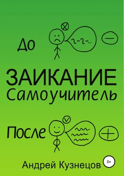 Обложка книги Заикание: самоучитель, Андрей Кузнецов
