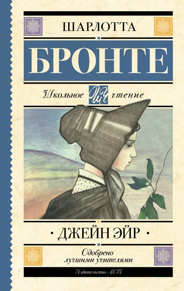 Обложка книги Джейн Эйр, Ш. Бронте