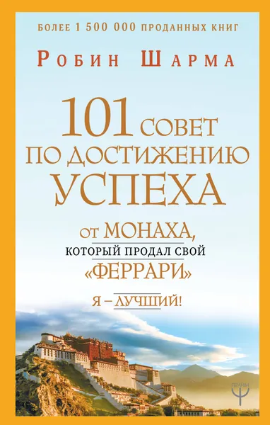 Обложка книги 101 совет по достижению успеха от монаха, который продал свой «феррари». Я - Лучший!, Робин Шарма