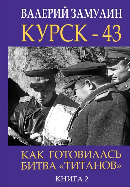 Обложка книги Курск-43. Как готовилась битва 