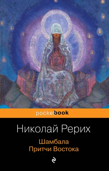 Обложка книги Шамбала. Притчи Востока, Николай Рерих