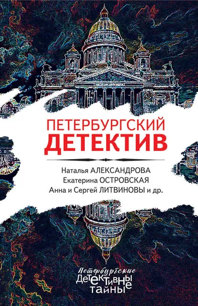 Обложка книги Петербургский детектив, Наталья Александрова,Екатерина Барсова,Валерия Вербинина,Екатерина Островская,Марина Крамер,Анна Литвинова,Сергей Литвинов,Людмила