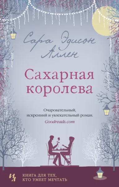 Обложка книги Сахарная королева, Аллен Сара Эдисон; Тетерина Ирина