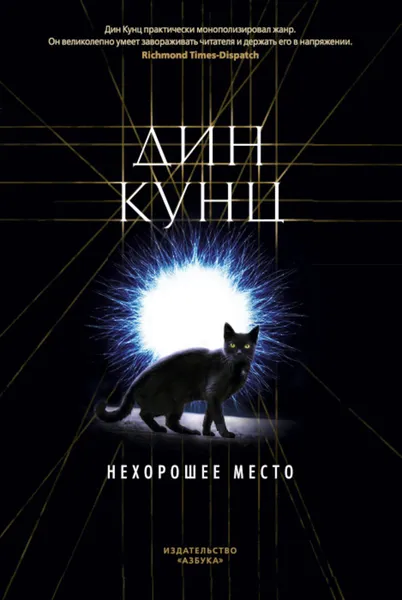 Обложка книги Нехорошее место, Кунц Дин Рэй