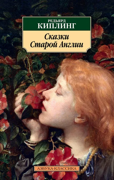 Обложка книги Сказки Старой Англии, Киплинг Редьярд