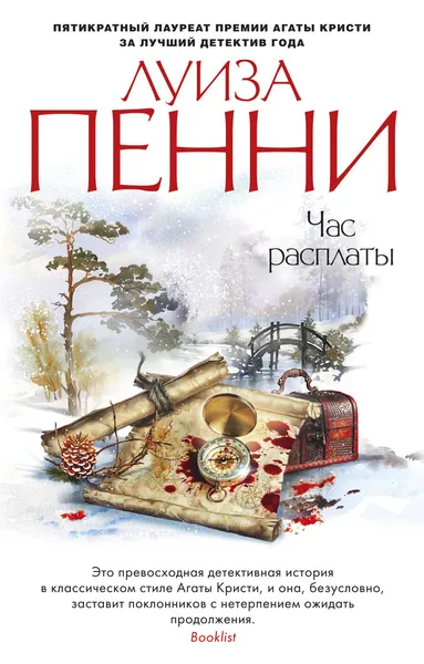Обложка книги Час расплаты, Пенни Луиза