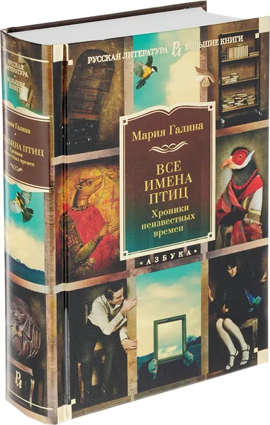 Обложка книги Все имена птиц. Хроники неизвестных времен, Галина Мария