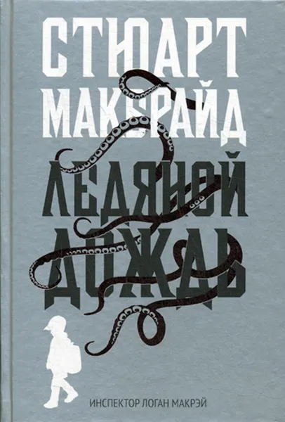 Обложка книги Ледяной дождь, Стюарт Макбрайд