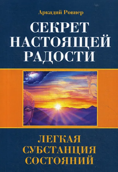 Обложка книги Секрет настоящей радости. Легкая субстанция состояний, Аркадий Ровнер