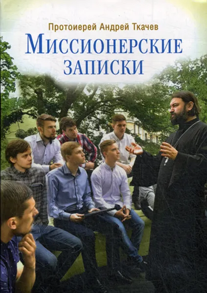 Обложка книги Миссионерские записки, Протоиерей Андрей Ткачев