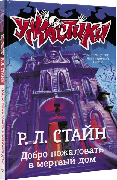 Обложка книги Добро пожаловать в мертвый дом, Р. Стайн