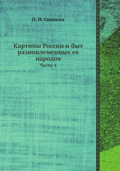 Обложка книги Картины России и быт разноплеменных ее народов. Часть 1, П. П. Свиньин