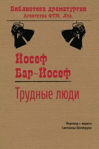 Обложка книги Трудные люди: Пьеса, Йосеф Бар-Йосеф