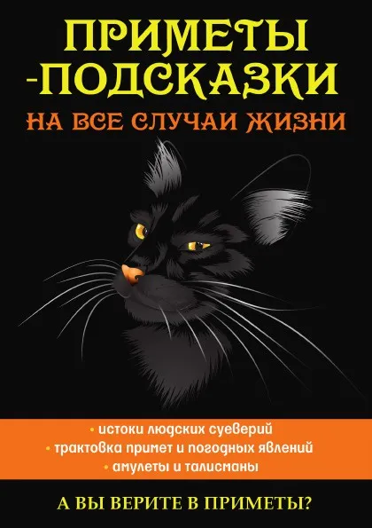 Обложка книги Приметы-подсказки на все случаи жизни, Л. Зданович