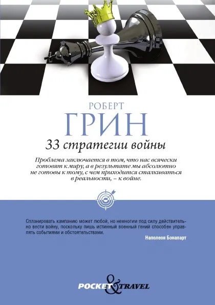 Обложка книги 33 стратегии войны, Роберт Грин