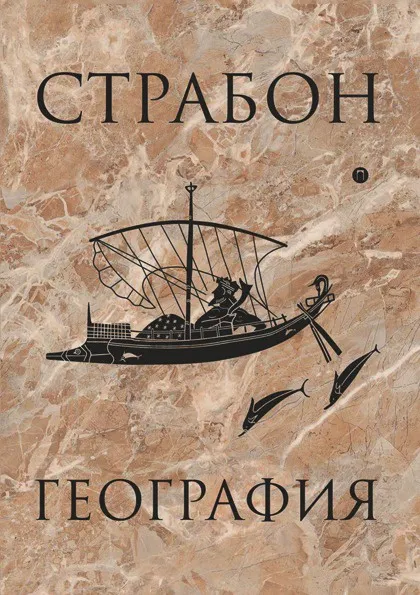 Обложка книги География, Страбон