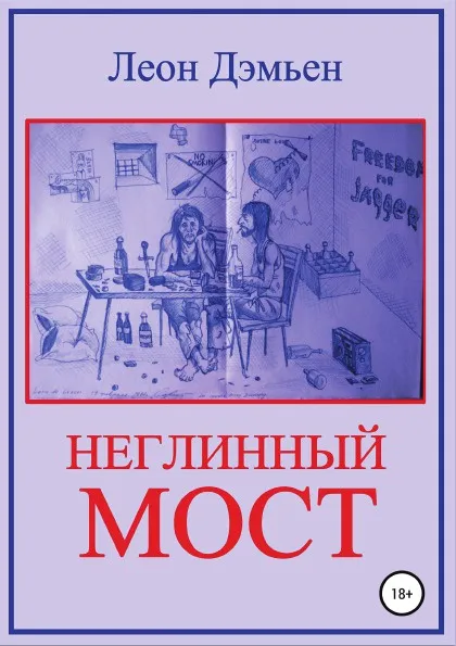 Обложка книги Неглинный мост, Леон Дэмьен