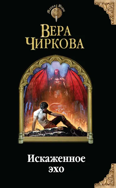 Обложка книги Искаженное эхо, Чиркова Вера Андреевна