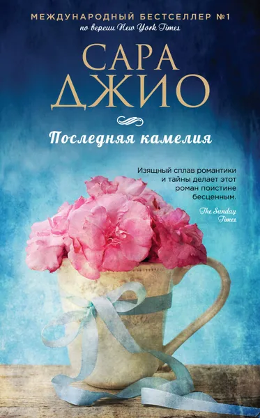 Обложка книги Последняя камелия, Джио Сара