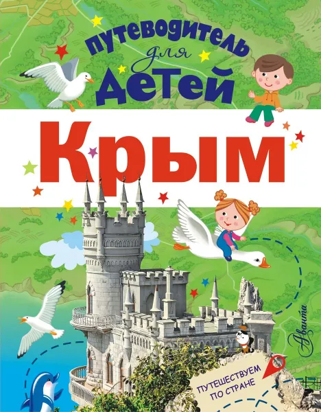 Обложка книги Крым. Путеводитель для детей, Л. М. Бросалина