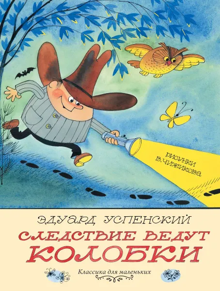 Обложка книги Следствие ведут Колобки. Рисунки В. Чижикова, Эдуард Успенский