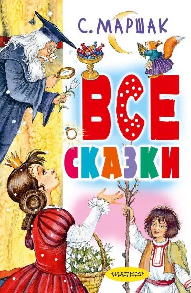 Обложка книги Все сказки, С. Я. Маршак