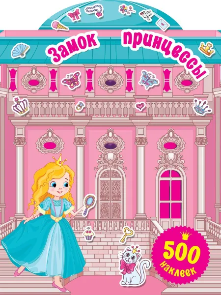 Обложка книги Замок для принцессы, В. Г. Дмитриева