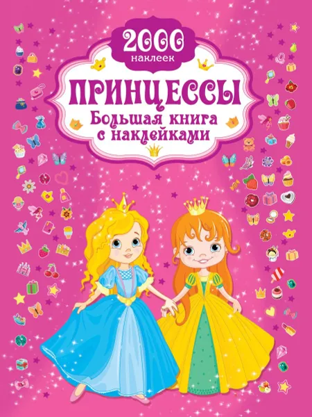 Обложка книги Принцессы. Большая книга с наклейками, В. Г. Дмитриева