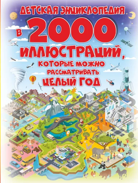 Обложка книги Детская энциклопедия в 2000 иллюстраций, которые можно рассматривать целый год, А. Спектор