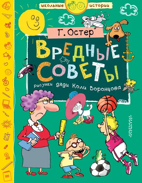 Обложка книги Вредные советы, Григорий Остер