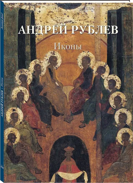 Обложка книги Андрей Рублев. Иконы, Людмила Жукова