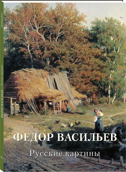 Обложка книги Федор Васильев. Русские картины, А. Астахов