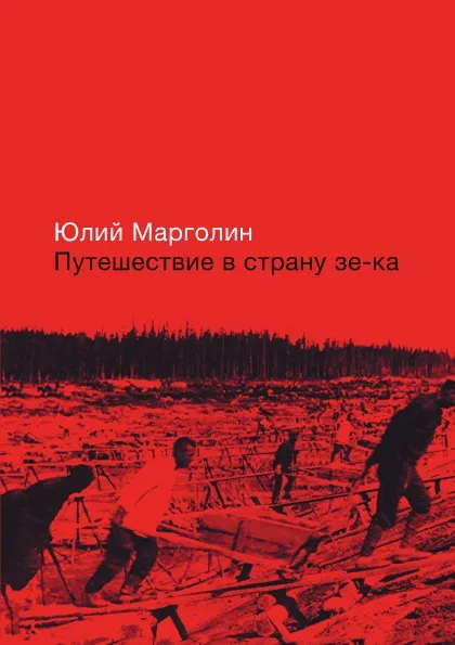 Обложка книги Путешествие в страну зе-ка, Ю.Б. Марголин