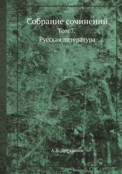 Обложка книги Собрание сочинений. Том 7. Русская литература, А.В. Дружинин