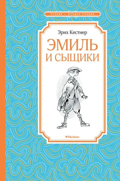 Обложка книги Эмиль и сыщики, Эрих Кёстнер