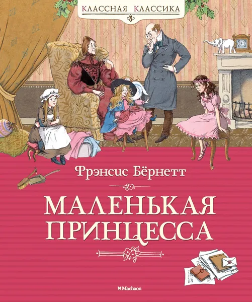 Обложка книги Маленькая принцесса, Фрэнсис Бёрнетт