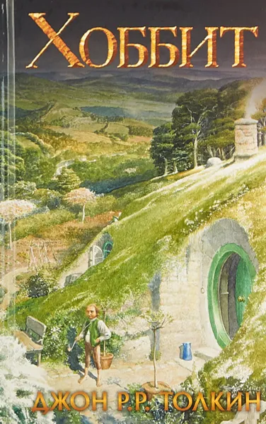 Обложка книги Хоббит, Толкин Джон Рональд Ройл