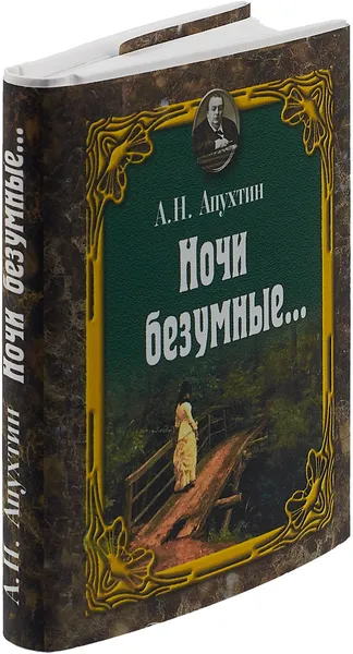 Обложка книги Ночи безумные (миниатюрное издание), А. Н. Апухтин